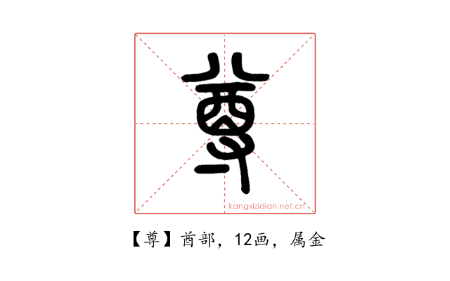 尊
