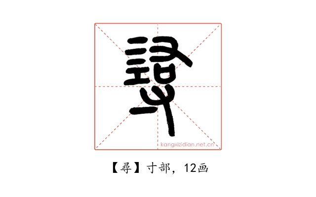尋