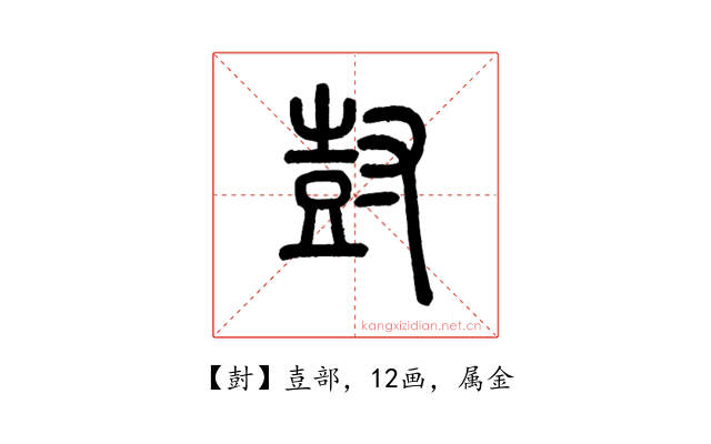 尌