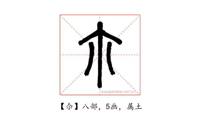 尒