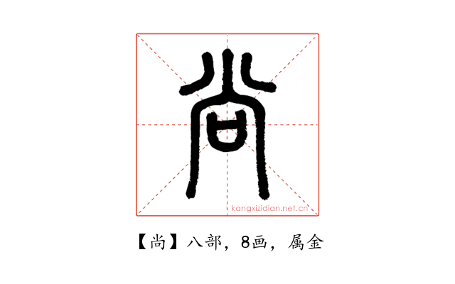 尚