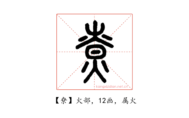 尞
