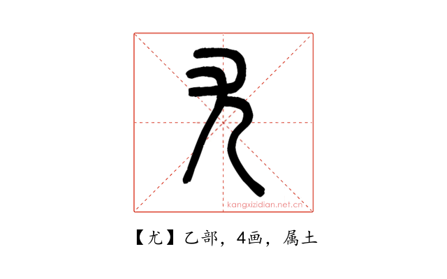尤