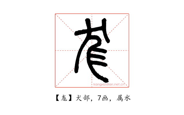 尨