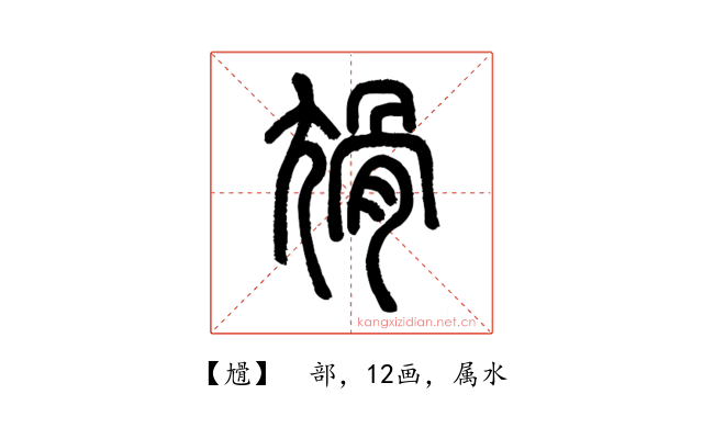 尳