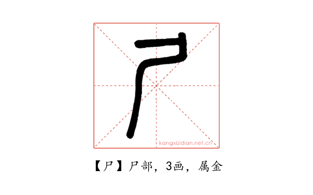 尸