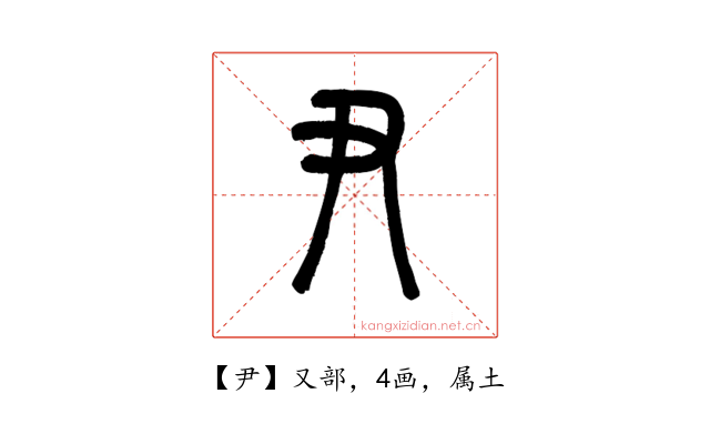 尹