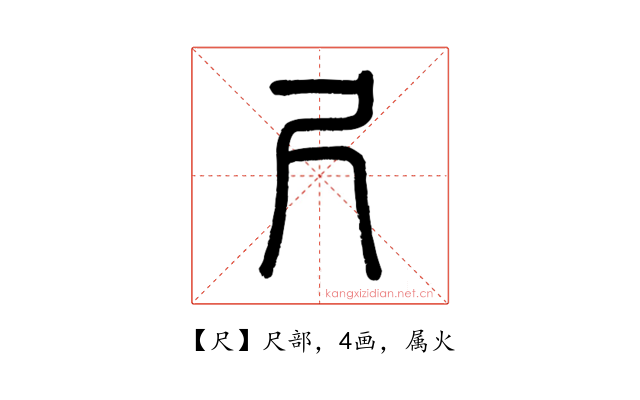 尺