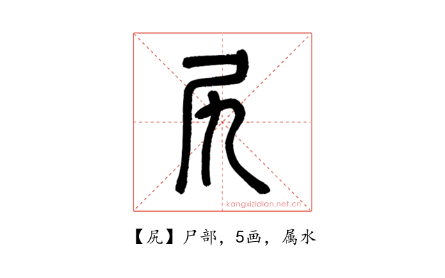 尻