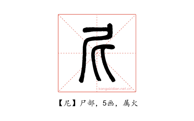 尼