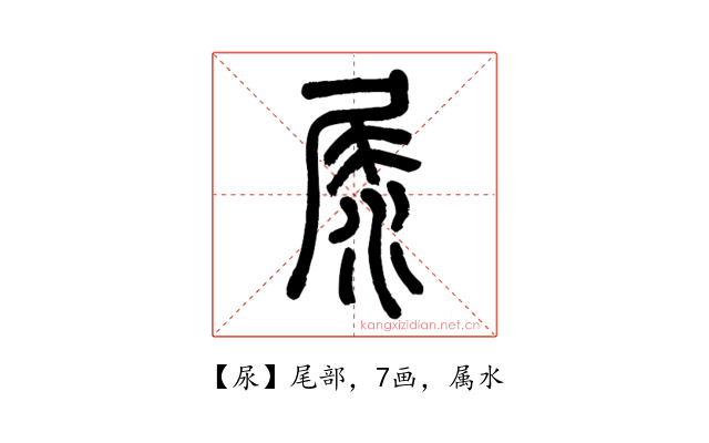 尿