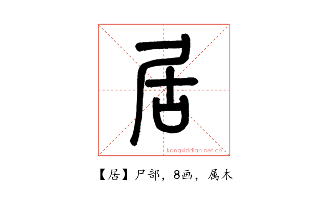 居