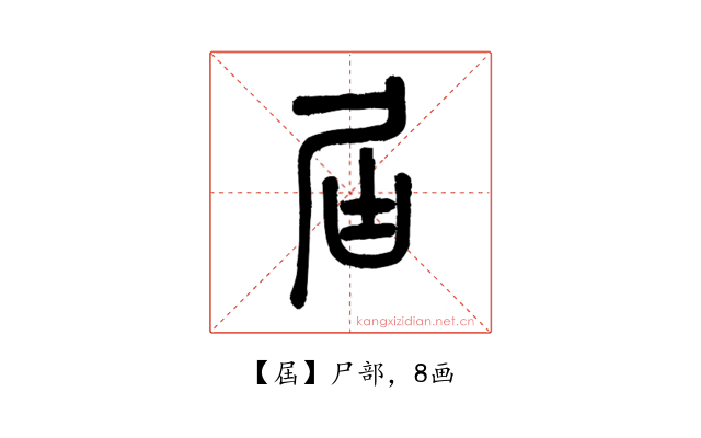 屆