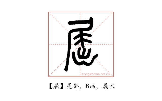 屈