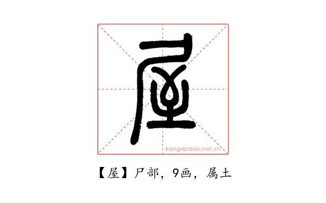 屋