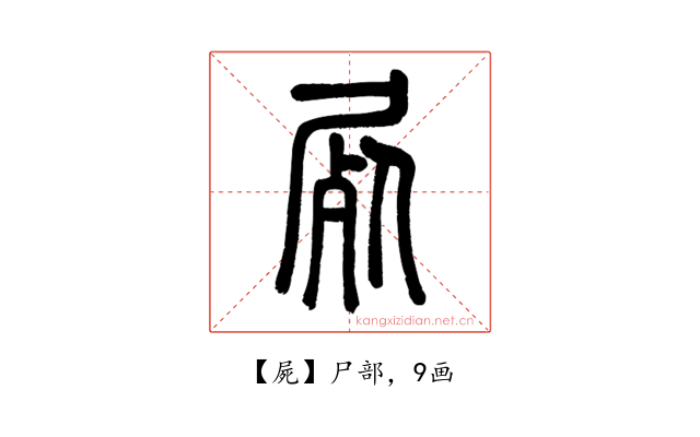 屍