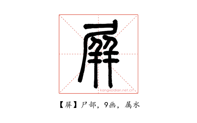屏