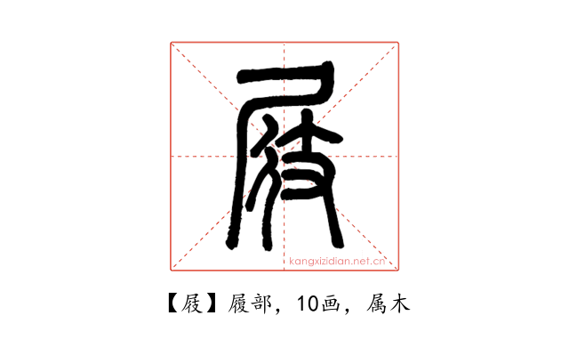 屐