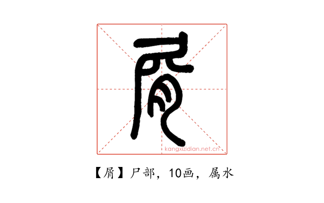 屑