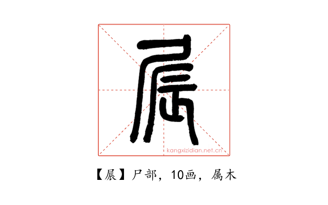 屒