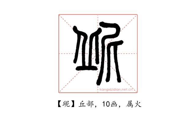 屔