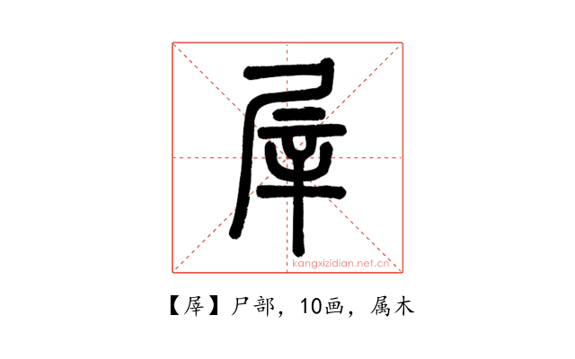 屖