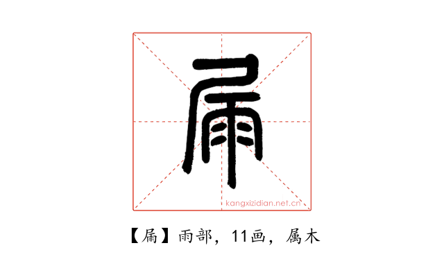 屚