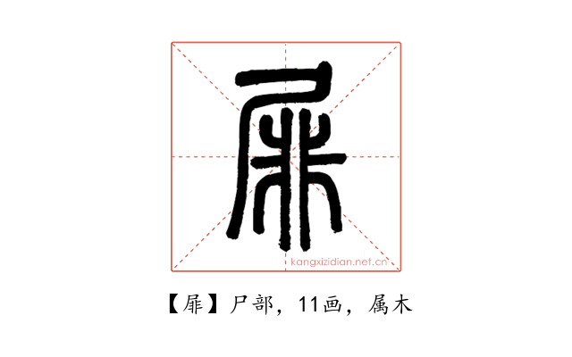 屝