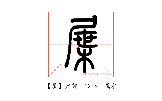 屟