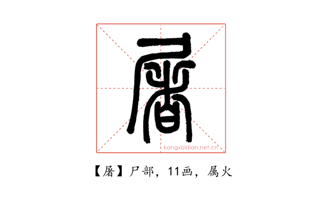 屠