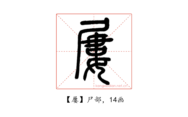 屢