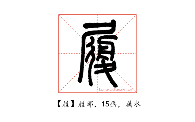 履