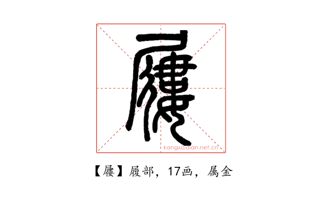 屨