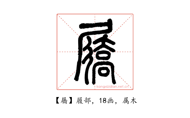 屩