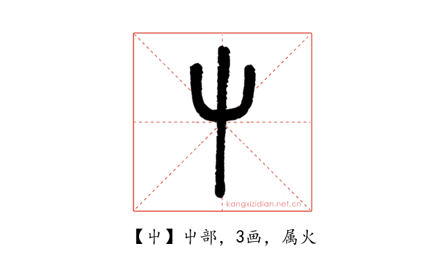 屮