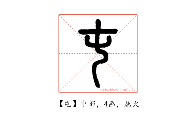 屯