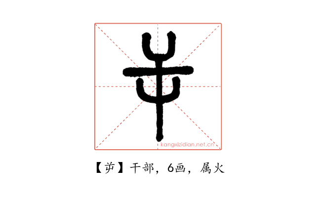 屰