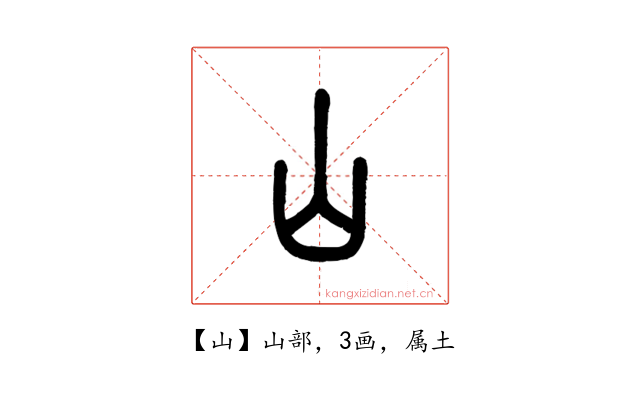山