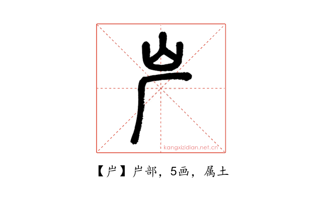 屵