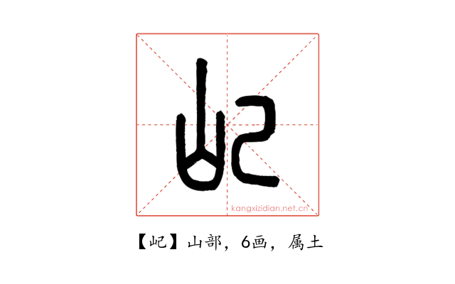 屺