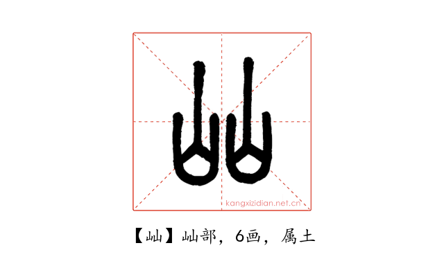 屾