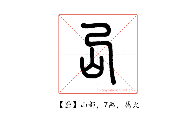 岊