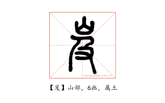 岌