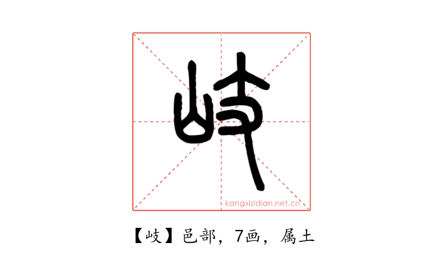 岐