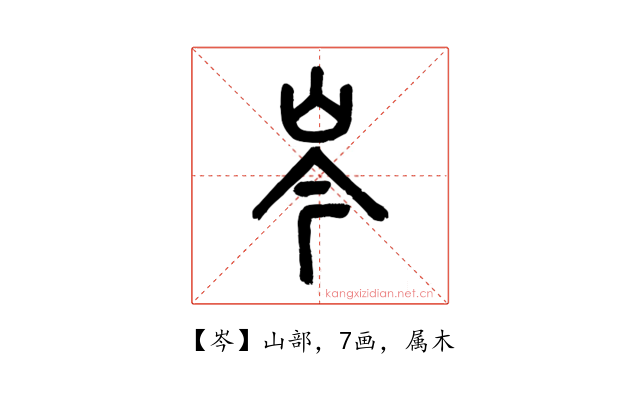 岑