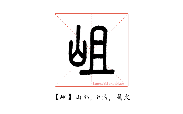 岨