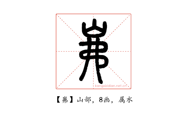 岪