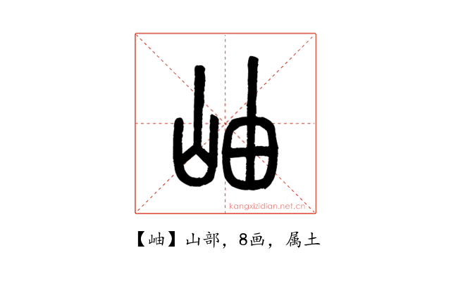 岫