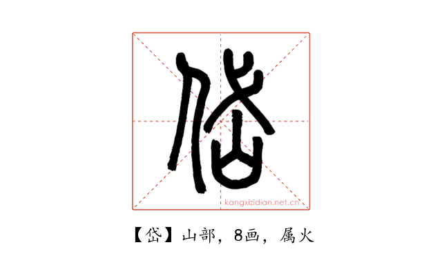 岱