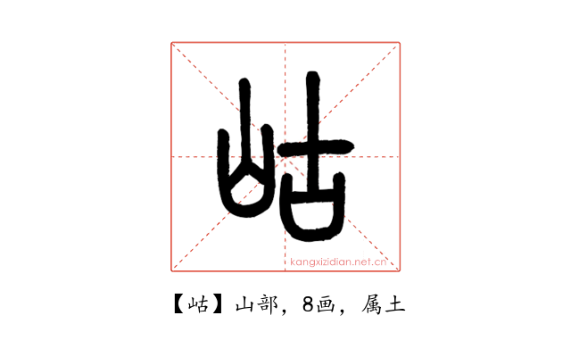 岵